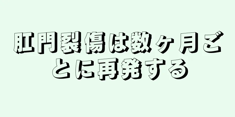 肛門裂傷は数ヶ月ごとに再発する