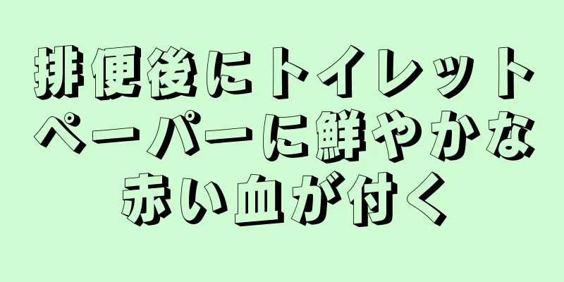 排便後にトイレットペーパーに鮮やかな赤い血が付く