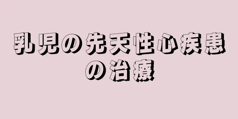 乳児の先天性心疾患の治療
