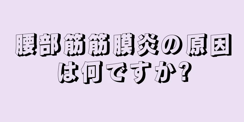 腰部筋筋膜炎の原因は何ですか?