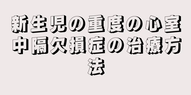 新生児の重度の心室中隔欠損症の治療方法