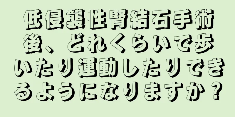低侵襲性腎結石手術後、どれくらいで歩いたり運動したりできるようになりますか？