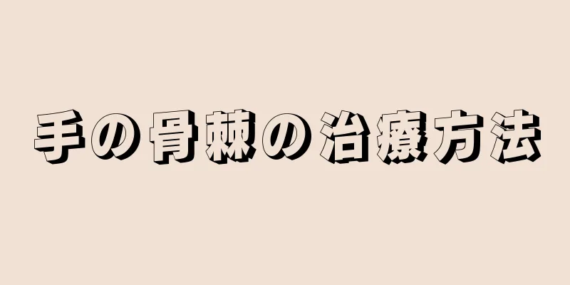 手の骨棘の治療方法