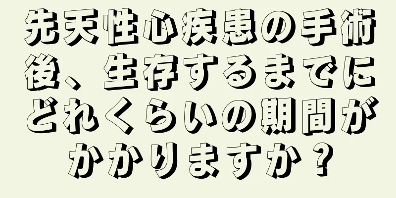 先天性心疾患の手術後、生存するまでにどれくらいの期間がかかりますか？