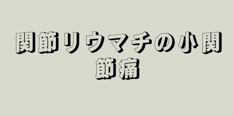 関節リウマチの小関節痛