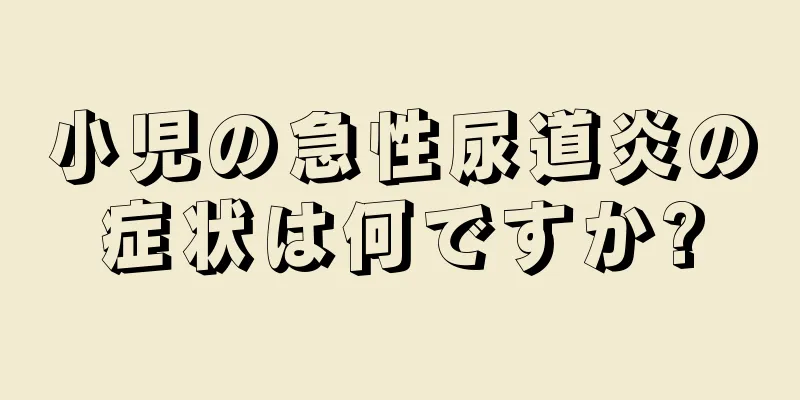 小児の急性尿道炎の症状は何ですか?