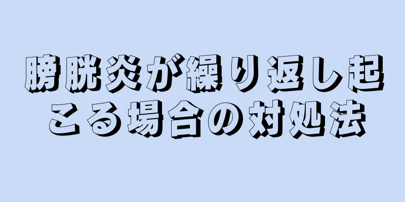 膀胱炎が繰り返し起こる場合の対処法