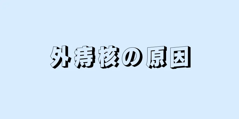 外痔核の原因