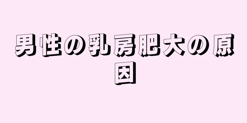 男性の乳房肥大の原因