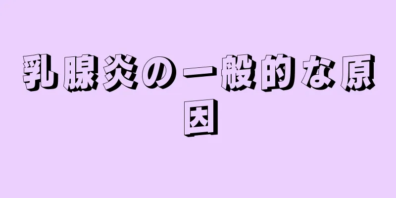 乳腺炎の一般的な原因