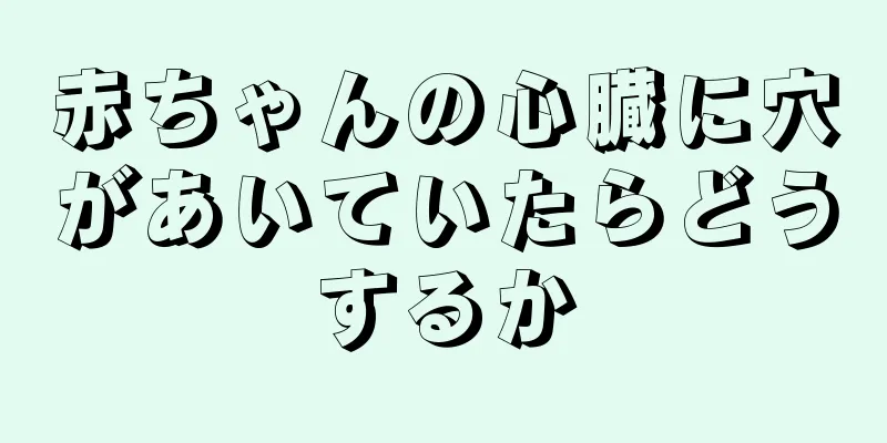 赤ちゃんの心臓に穴があいていたらどうするか