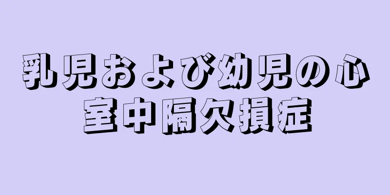 乳児および幼児の心室中隔欠損症