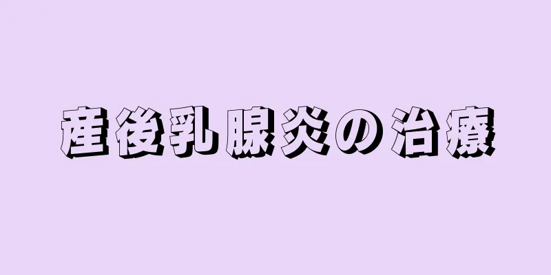 産後乳腺炎の治療