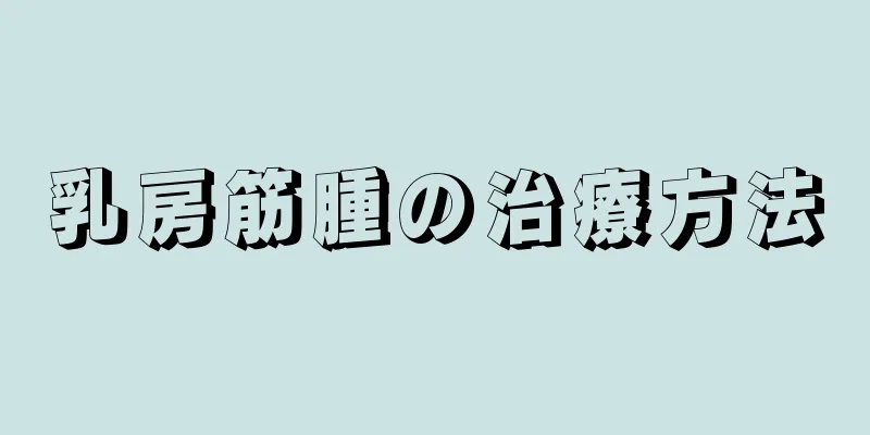 乳房筋腫の治療方法