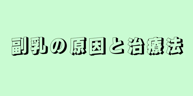 副乳の原因と治療法