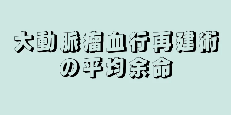 大動脈瘤血行再建術の平均余命