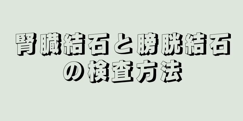 腎臓結石と膀胱結石の検査方法
