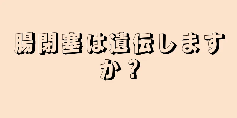 腸閉塞は遺伝しますか？