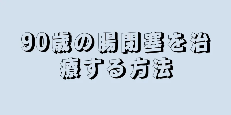 90歳の腸閉塞を治療する方法