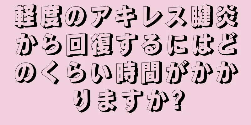 軽度のアキレス腱炎から回復するにはどのくらい時間がかかりますか?