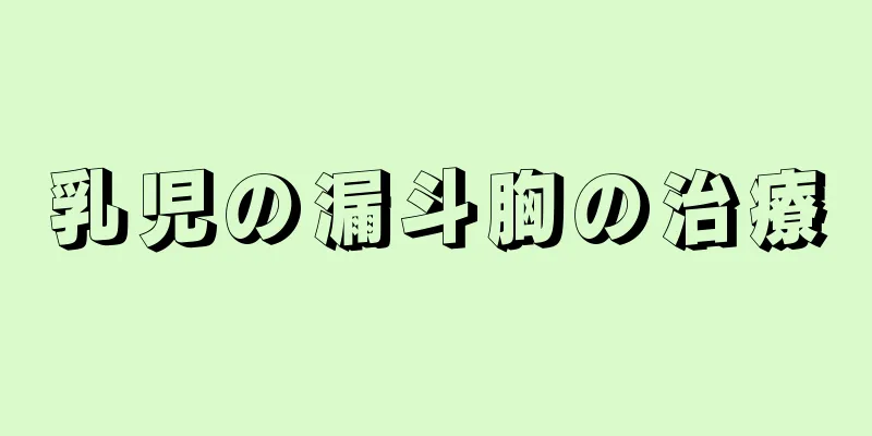乳児の漏斗胸の治療