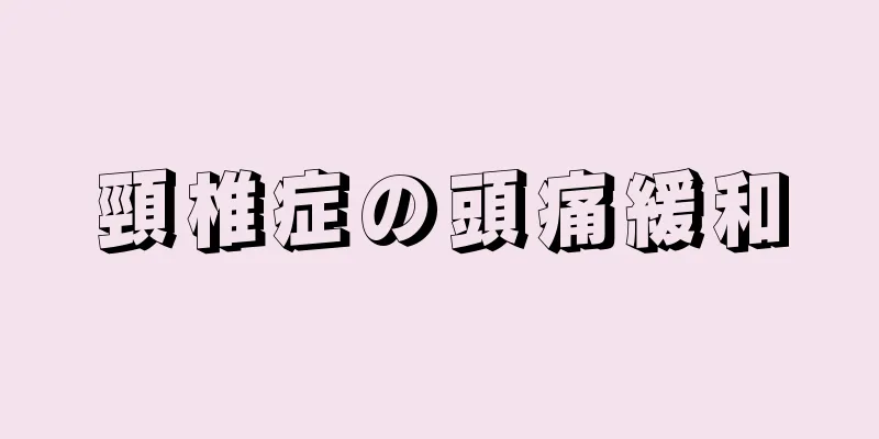 頸椎症の頭痛緩和