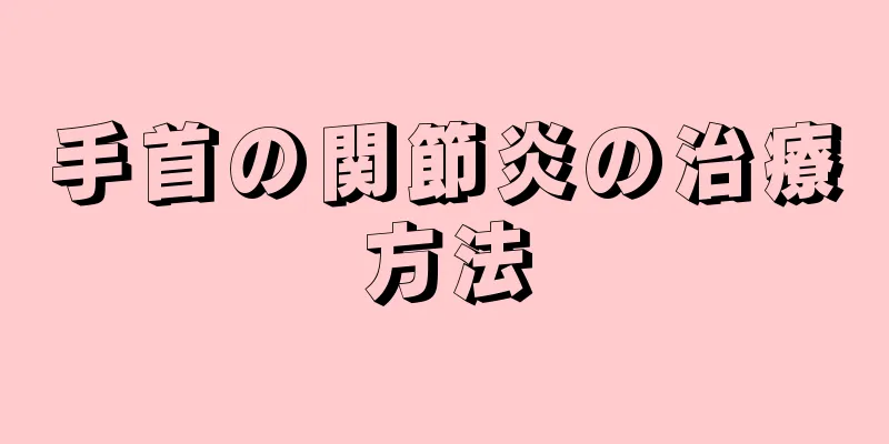 手首の関節炎の治療方法