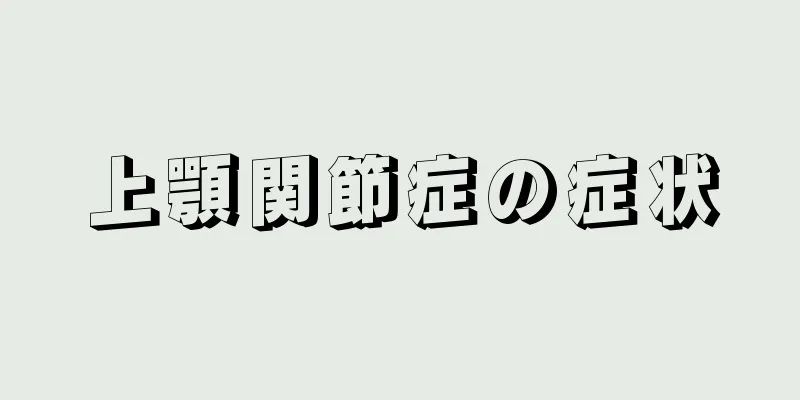 上顎関節症の症状