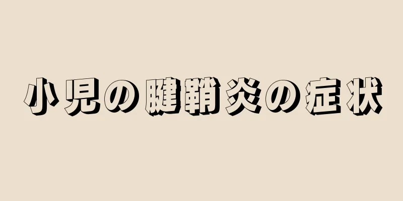 小児の腱鞘炎の症状