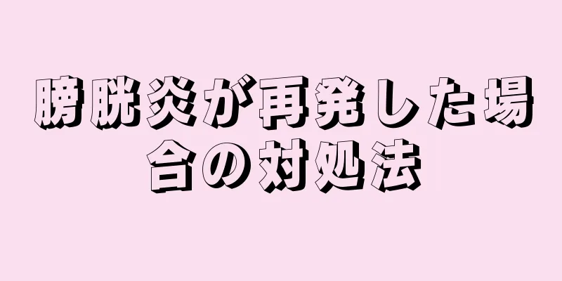 膀胱炎が再発した場合の対処法