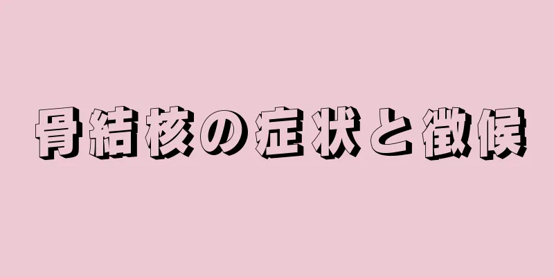 骨結核の症状と徴候