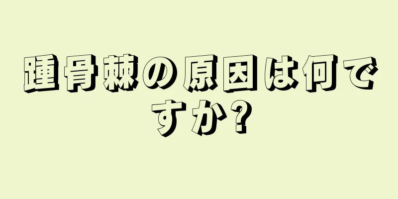 踵骨棘の原因は何ですか?