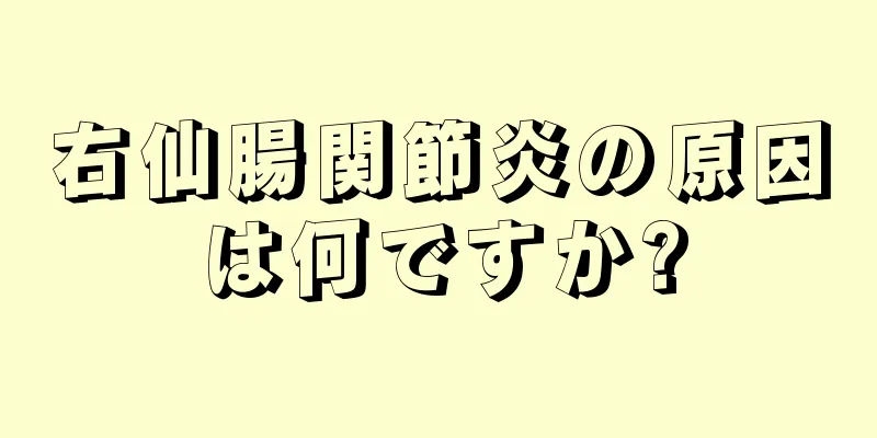 右仙腸関節炎の原因は何ですか?
