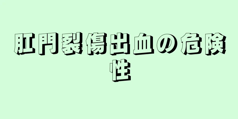 肛門裂傷出血の危険性
