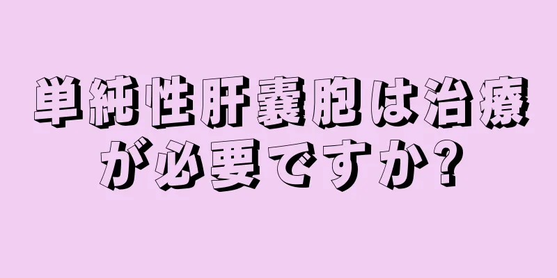 単純性肝嚢胞は治療が必要ですか?