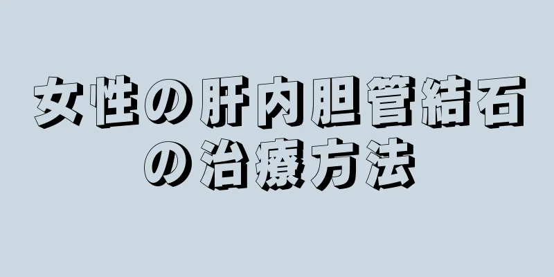 女性の肝内胆管結石の治療方法