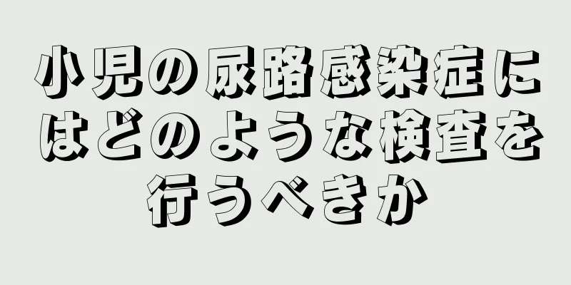 小児の尿路感染症にはどのような検査を行うべきか