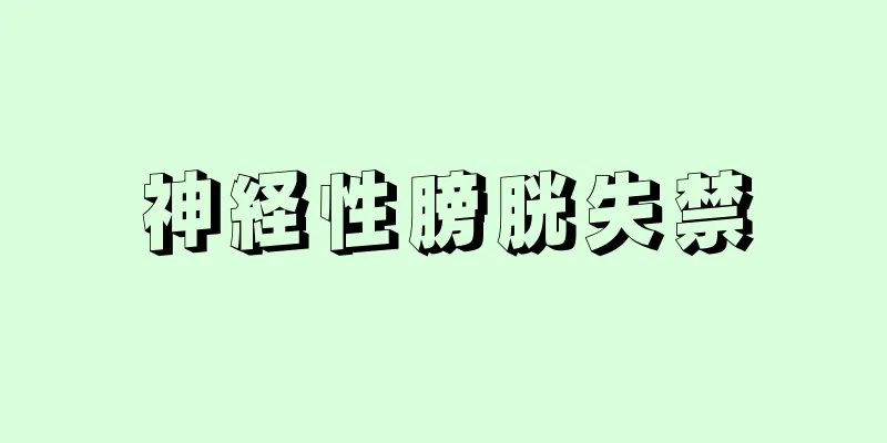 神経性膀胱失禁