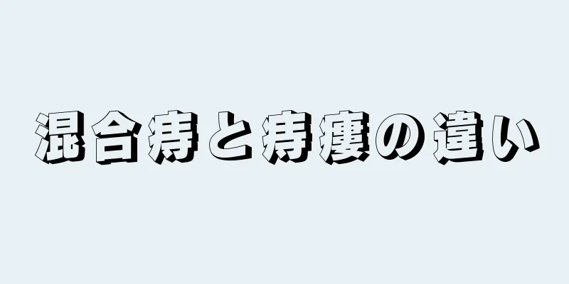 混合痔と痔瘻の違い