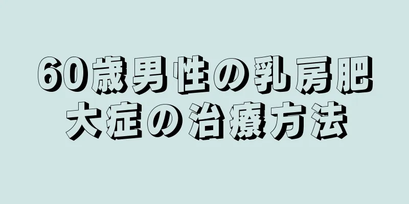 60歳男性の乳房肥大症の治療方法