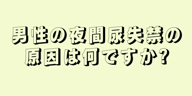 男性の夜間尿失禁の原因は何ですか?