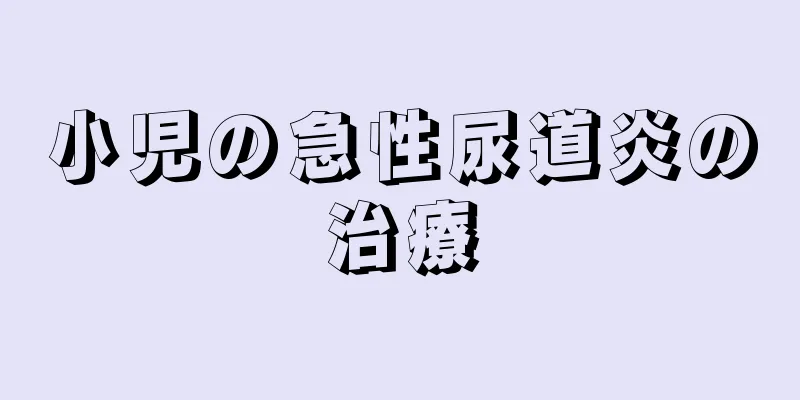 小児の急性尿道炎の治療