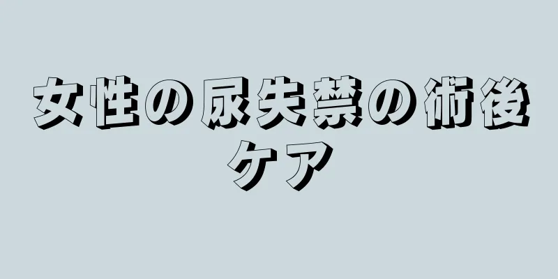 女性の尿失禁の術後ケア