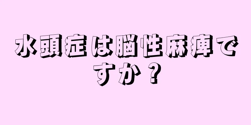 水頭症は脳性麻痺ですか？
