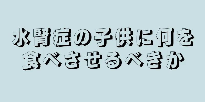 水腎症の子供に何を食べさせるべきか