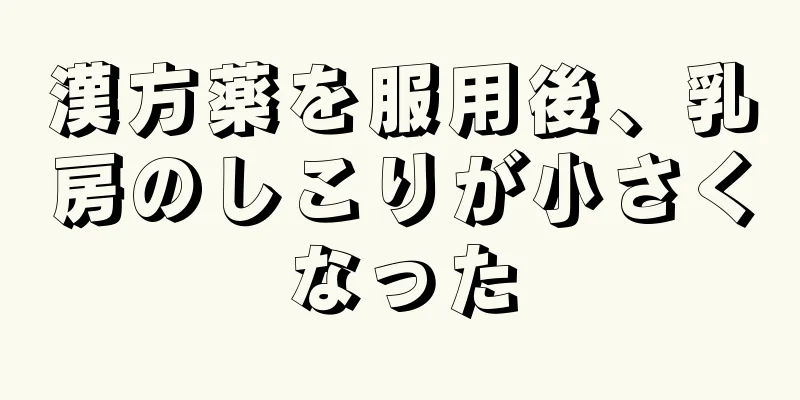 漢方薬を服用後、乳房のしこりが小さくなった