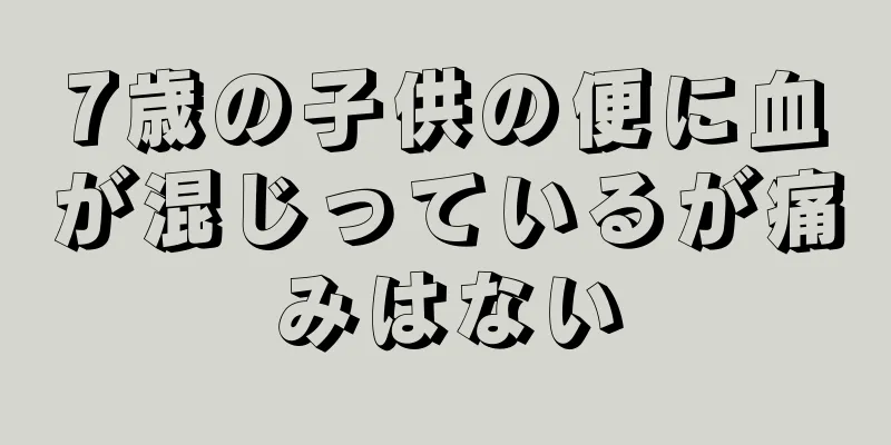7歳の子供の便に血が混じっているが痛みはない
