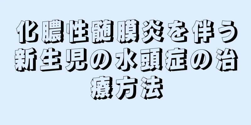 化膿性髄膜炎を伴う新生児の水頭症の治療方法