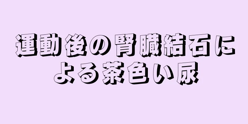 運動後の腎臓結石による茶色い尿