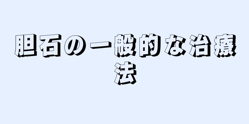 胆石の一般的な治療法